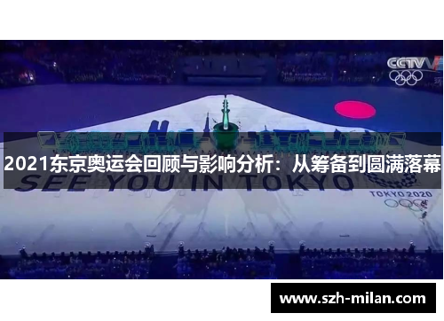 2021东京奥运会回顾与影响分析：从筹备到圆满落幕