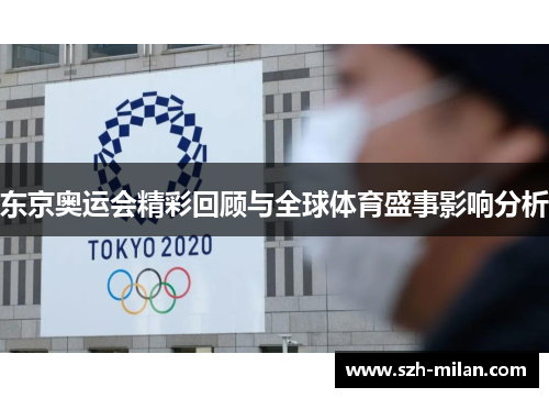 东京奥运会精彩回顾与全球体育盛事影响分析