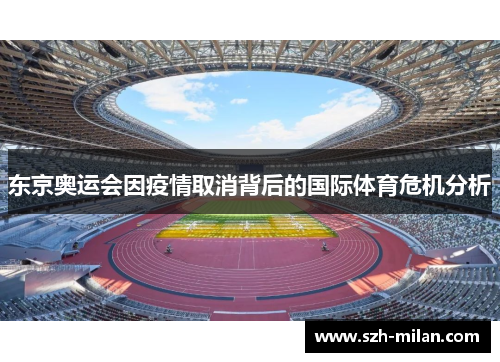 东京奥运会因疫情取消背后的国际体育危机分析