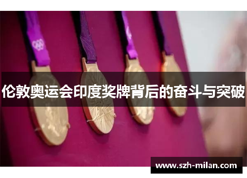 伦敦奥运会印度奖牌背后的奋斗与突破 伦敦奥运会印度奖牌背后的奋斗与突破
