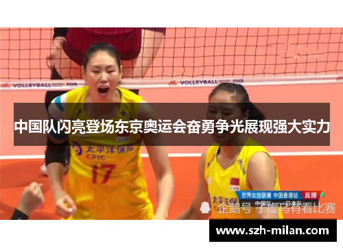 中国队闪亮登场东京奥运会奋勇争光展现强大实力 中国队闪亮登场东京奥运会奋勇争光展现强大实力