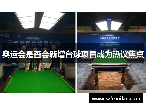 奥运会是否会新增台球项目成为热议焦点 奥运会是否会新增台球项目成为热议焦点