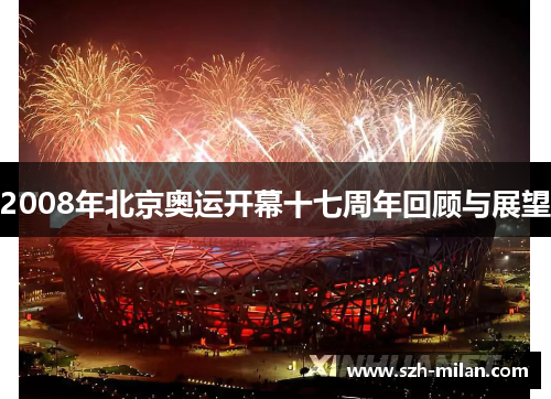 2008年北京奥运开幕十七周年回顾与展望 2008年北京奥运开幕十七周年回顾与展望