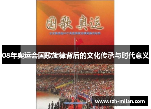 08年奥运会国歌旋律背后的文化传承与时代意义 08年奥运会国歌旋律背后的文化传承与时代意义