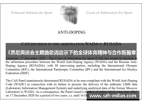 《悉尼奥运会主题曲歌词启示下的全球体育精神与合作新篇章》