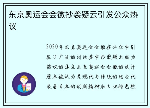 东京奥运会会徽抄袭疑云引发公众热议