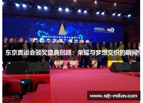 东京奥运会颁奖盛典回顾:荣耀与梦想交织的瞬间