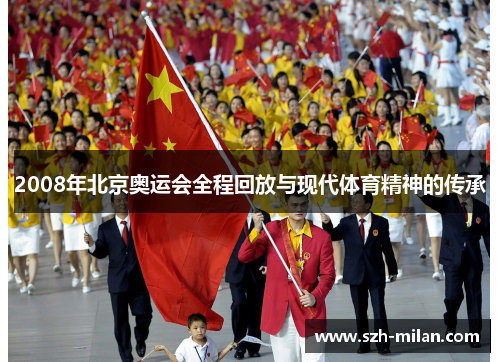 2008年北京奥运会全程回放与现代体育精神的传承