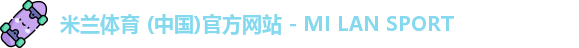 米兰体育